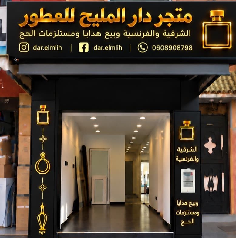 Dar El Mlih — Parfumerie